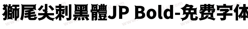 獅尾尖刺黑體JP Bold字体转换